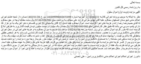 مزایده فروش 12 گالن پلاستیکی 20 لیتری کنسانتره نانو آهن یک به دو هزار که دارای پلمپ سربی