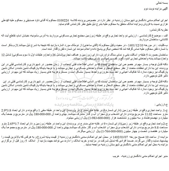 مزایده فروش دو واحد تجاری