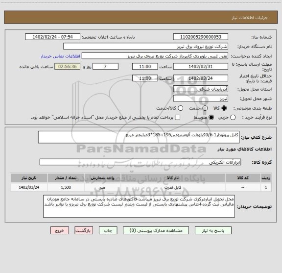 استعلام کابل پروتودار1-0/6کیلوولت آلومینیومی195+185*3میلیمتر مربع