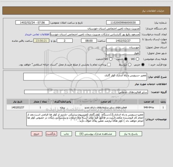 استعلام تعمیر -سرویس و راه اندازی کولر گازی