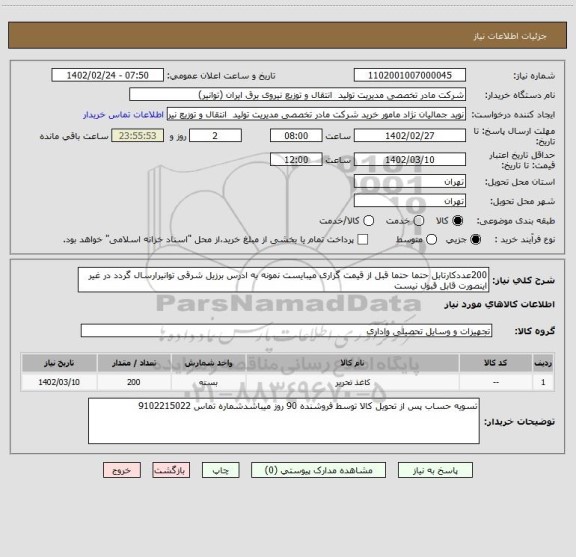 استعلام 200عددکارتابل حتما حتما قبل از قیمت گزاری میبایست نمونه به ادرس برزیل شرقی توانیرارسال گردد در غیر اینصورت قابل قبول نیست