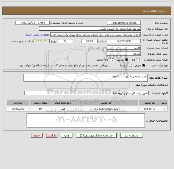 استعلام بازدید از محل شهرستان کازرون