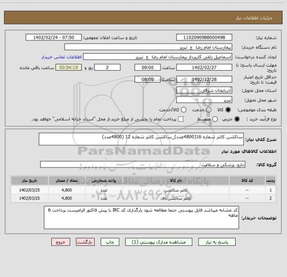 استعلام ساکشن کاتتر شماره 16(4800عدد)_ساکشن کاتتر شماره 12 (4800عدد)