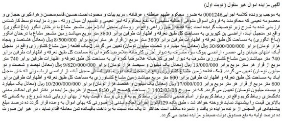 مزایده فروش سه قطعه زمین زراعی