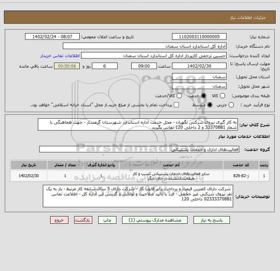 استعلام به کار گیری نیروی شرکتی نگهبان - محل خدمت اداره استاندارد شهرستان گرمسار - جهت هماهنگی با شمار 33370881 و 2 داخلی 120 تماس بگیرید