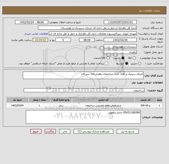 استعلام اجرای سپتیک و نازک کاری ساختمان راهدارخانه سیرکان