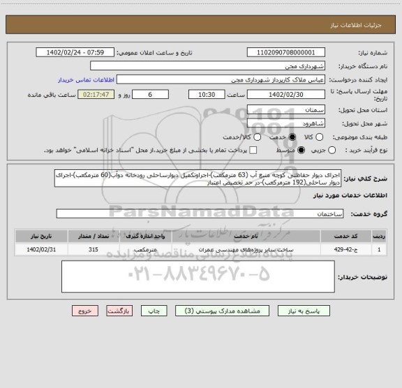 استعلام اجرای دیوار حفاظتی کوچه منبع آب (63 مترمکعب)-اجراوتکمیل دیوارساحلی رودخانه دوآب(60 مترمکعب)-اجرای دیوار ساحلی(192 مترمرکعب)-در حد تخصیص اعتبار