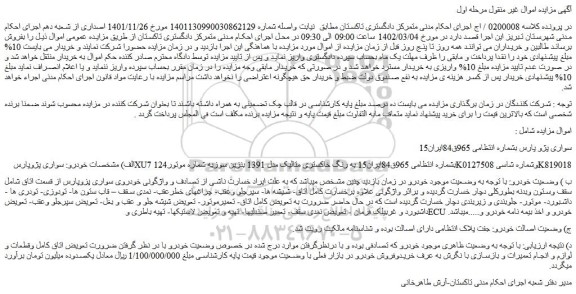 مزایده فروش خودرو سواری پژوپارس XU7