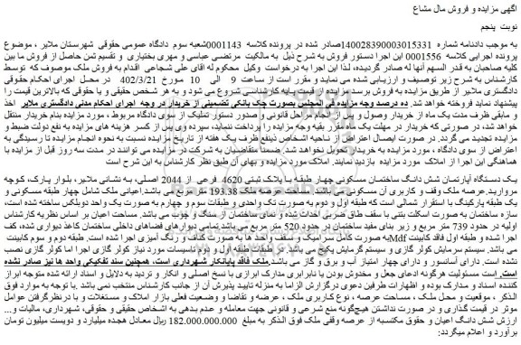 مزایده فروش یک دستگاه آپارتمان شش دانگ ساختمان مسکونی چهار طبقه با پلاک ثبتی 4620 فرعی از 2044 اصلی 