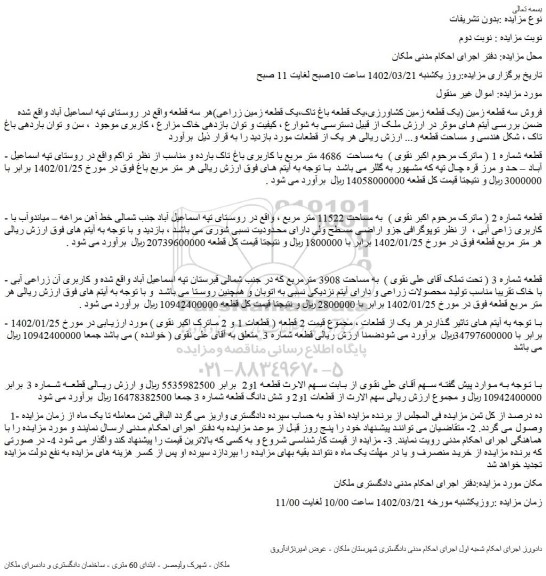 مزایده فروش سه قطعه زمین (یک قطعه زمین کشاورزی،یک قطعه باغ تاک،یک قطعه زمین زراعی) 
