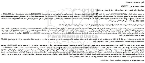 مزایده فروش ملک در پلاک ثبتی 5202 فرعی از 73 اصلی  