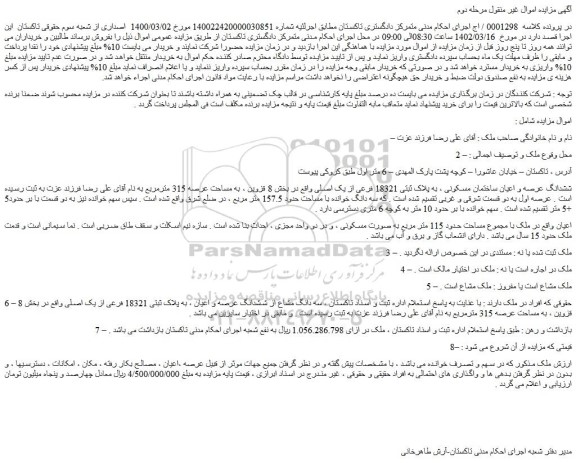 ششدانگ عرصه و اعیان ساختمان مسکونی ، به پلاک ثبتی 18321 فرعی از یک اصلی