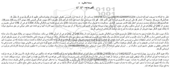 مزایده فروش  یک قطعه زمین به مساحت 230 مترمربع قطعه دوم تفکیکی مفروز و مجزی شده از پلاک240 الی 242 فرعی از اصلی 158  