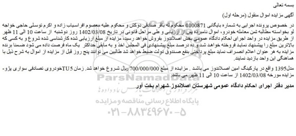مزایده فروش خودروی تصادفی سواری پژوTU5 مدل1395