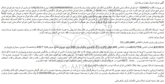 مزایده فروش خودرو سواری پژوپارس XU7