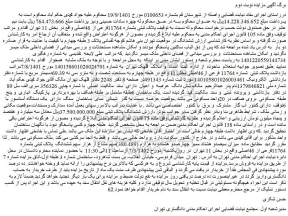 مزایده فروش پلاک ثبتی بشماره 11764فرعی از 46اصلی