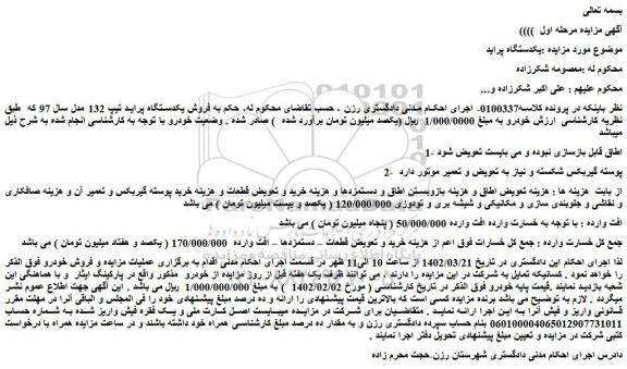 مزایده فروش یکدستگاه پراید تیپ 132 مدل سال 97  