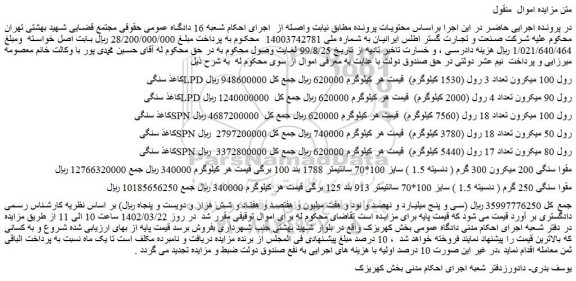 مزایده فروش کاغذ سنگی LPD رول 100 میکرون تعداد 3 رول 