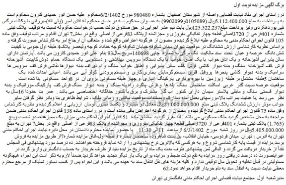 مزایده فروش پلاک ثبتی بشماره 401فرعی از 3720اصلی قطعه چهار تفکیکی مفروزی و مجزاشده ازپلاک 83فرعی از اصلی