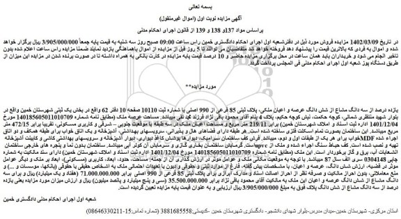 مزایده فروش یازده درصد از سه دانگ مشاع از شش دانگ عرصه و اعیان ملکی، پلاک ثبتی 85 فرعی از 990 اصلی 