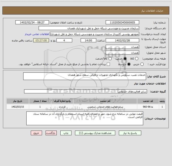 استعلام خدمات نصب، سرویس و نگهداری تجهیزات ترافیکی سطح شهر همدان