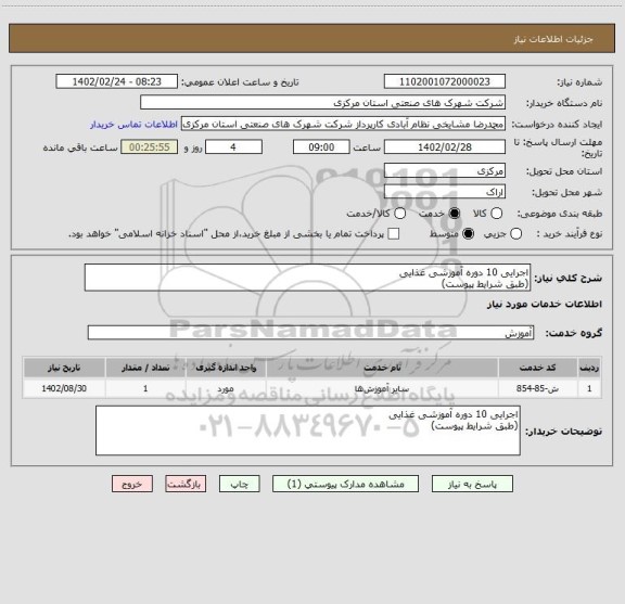 استعلام اجرایی 10 دوره آموزشی غذایی 
(طبق شرایط پیوست)