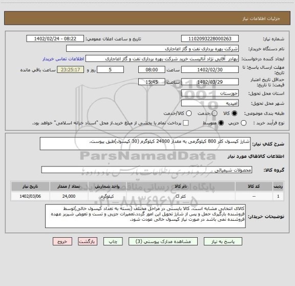استعلام شارژ کپسول کلر 800 کیلوگرمی به مقدار 24000 کیلوگرم (30 کپسول)طبق پیوست.