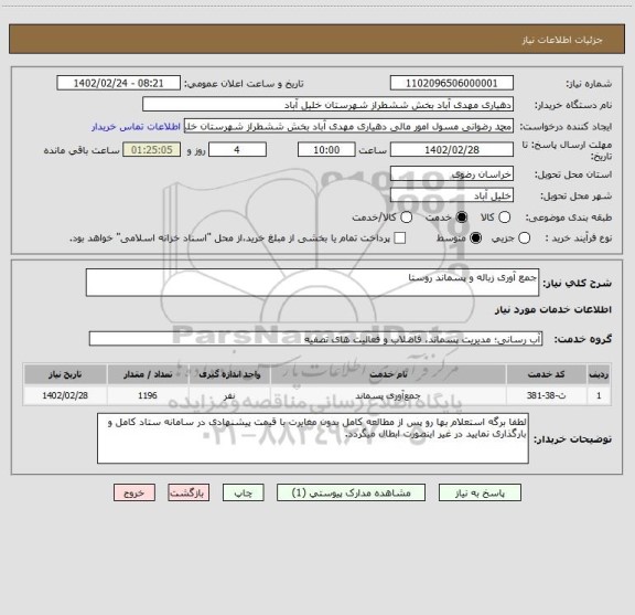 استعلام جمع آوری زباله و پسماند روستا