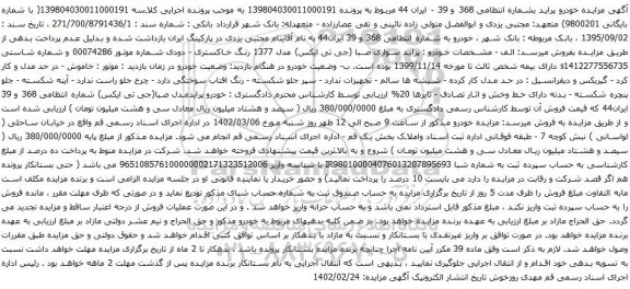 آگهی مزایده  پراید سواری صبا (جی تی ایکس) مدل 1377