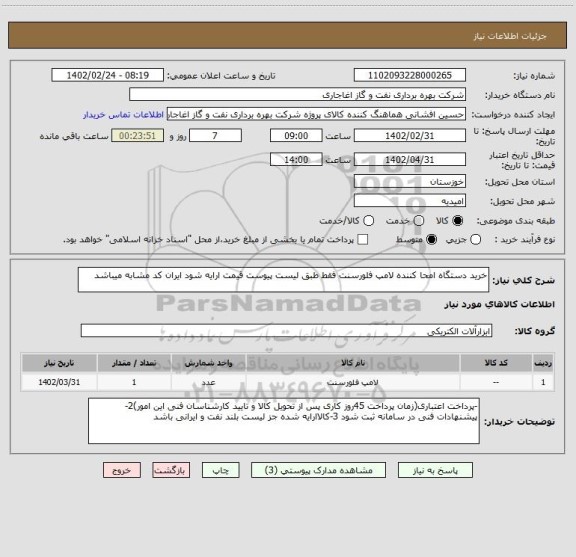 استعلام خرید دستگاه امحا کننده لامپ فلورسنت فقط طبق لیست پیوست قیمت ارایه شود ایران کد مشابه میباشد
