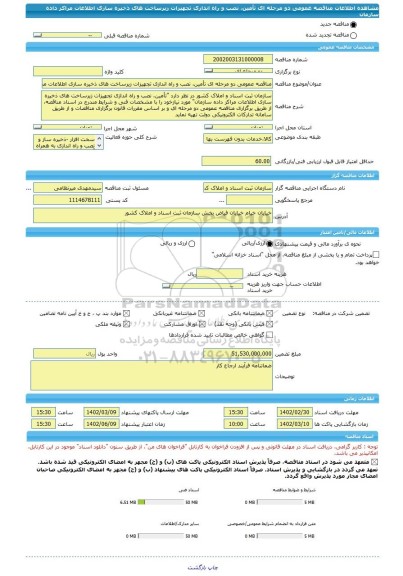 مناقصه، مناقصه عمومی دو مرحله ای تأمین، نصب و راه اندازی تجهیزات زیرساخت های ذخیره سازی اطلاعات مراکز داده سازمان