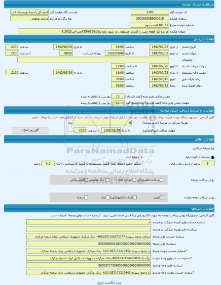 مزایده ، مزایده یک قطعه زمین با کاربری مسکونی در شهر دیلم پلاک735/6158مساحت315/25 -مزایده زمین - استان بوشهر