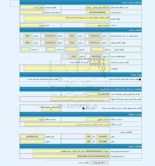 مزایده ، فروش اموال اسقاط و مازاد بر نیاز بیمارستان امام رضا (ع)