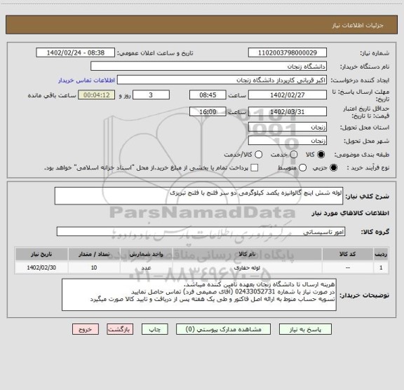 استعلام لوله شش اینچ گالوانیزه یکصد کیلوگرمی دو سر فلنج با فلنج تبریزی