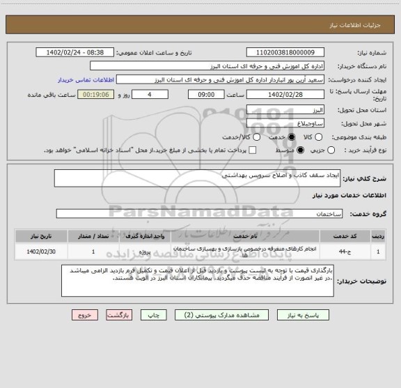 استعلام ایجاد سقف کاذب و اصلاح سرویس بهداشتی