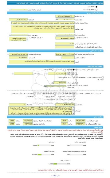 مناقصه، مناقصه عمومی همزمان با ارزیابی (یکپارچه) یک مرحله ای اجرای عملیات تکمیلی تصفیه خانه فاضلاب نقده