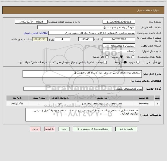 استعلام استعلام بهاء اجرای جوش درز ریل اداره کل راه آهن جنوبشرق