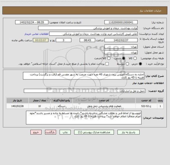 استعلام اجاره ده دستگاه اتوبوس برون شهری 40 نفره جهت عزیمت به شهر مقدس قم (رفت و برگشت) پرداخت هزینه تا 45 روز کاری