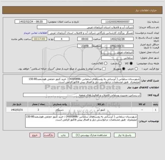 استعلام شهرستان سلماس ( آبرسانی به روستاهای سلماس -4000896) : خرید کنتور حجمی هوشمند80-150 میلیمتری  طبق مشخصات درخواستی ذیل و الصاق پیش فاکتور الزامی است.