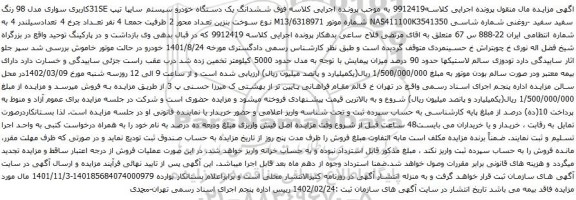 آگهی مزایده ششدانگ یک دستگاه خودرو سیستم سایپا تیپ 31SE
