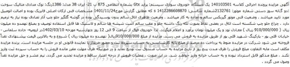 مزایده یک دستگاه خودروی سواری سیستم: پراید Gtx