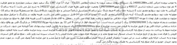 مزایده یک دستگاه سواری سمند سورن