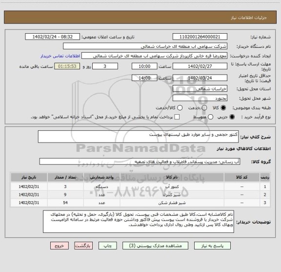استعلام کنتور حجمی و سایر موارد طبق لیستهای پیوست