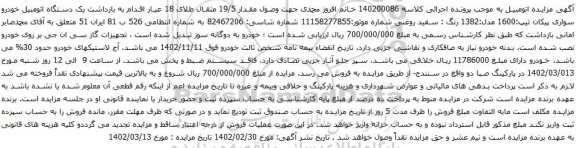 مزایده یک دستگاه اتومبیل خودرو سواری پیکان
