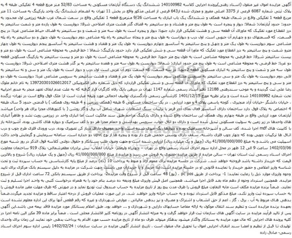 مزایده ششدانگ یک دستگاه آپارتمان مسکونی به مساحت 52/83 متر مربع