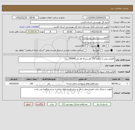 استعلام آموزش پیش از ازدواج 150 نفر سرانه هر نفر 350000 ریال