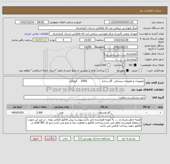 استعلام تجهیزات و ملزومات پزشکی  گاز ساده                 2500    کیلوگرم