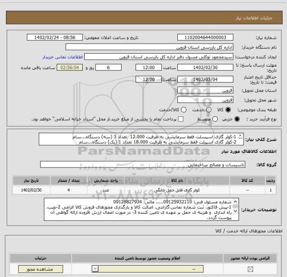 استعلام 1-کولر گازی اسپسلت فقط سرمایشی به ظرفیت 12،000  تعداد 3 (سه) دستگاه...سام
2-کولر گازی اسپیلت فقط سرمایشی به ظرفیت 18،000 تعداد 1 (یک) دستگاه...سام