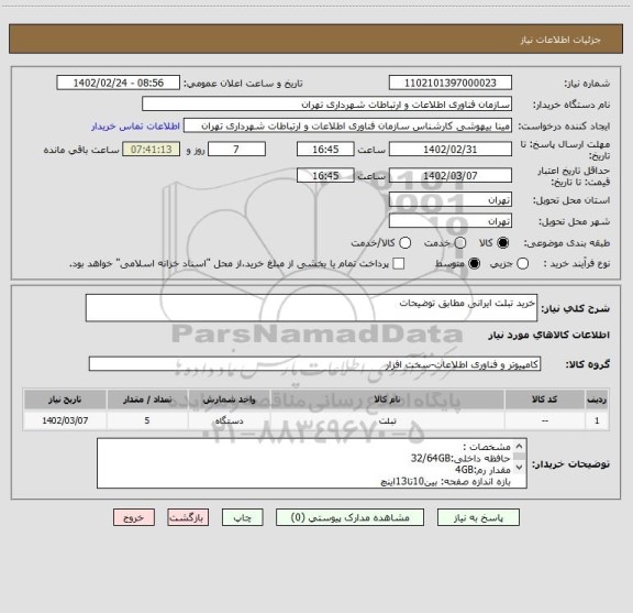 استعلام خرید تبلت ایرانی مطابق توضیحات