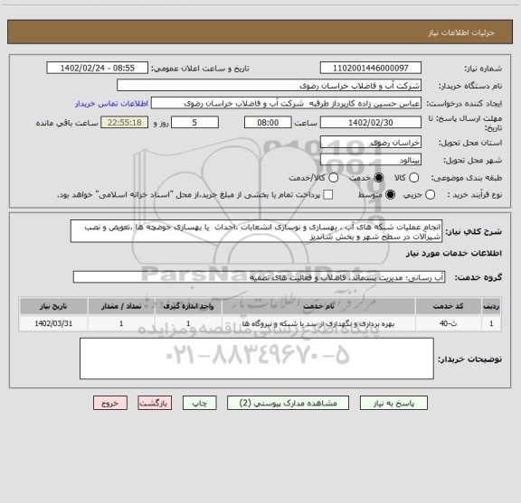 استعلام انجام عملیات شبکه های آب ، بهسازی و نوسازی انشعابات ،احداث  یا بهسازی حوضچه ها ،تعویض و نصب شیرآلات در سطح شهر و بخش شاندیز